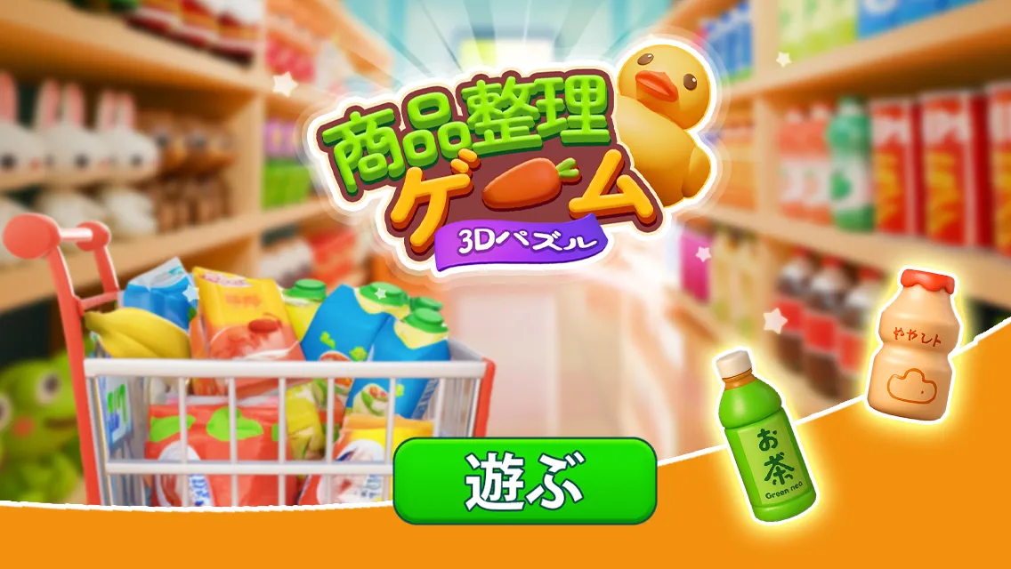 グッズソーティング3D：マッチゲーム【AD】