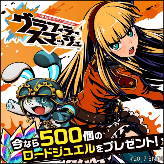 グラフィティスマッシュ