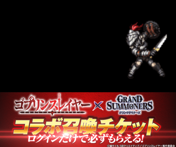 グランドサマナーズ