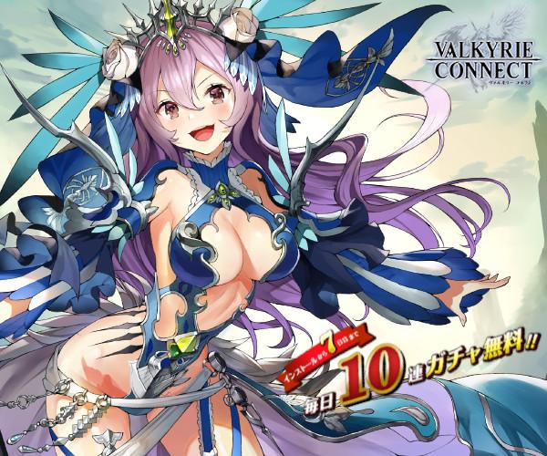 ヴァルキリーコネクト