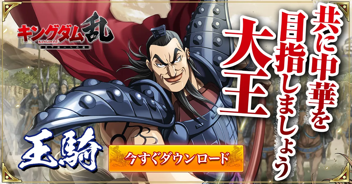 キングダム 乱 -天下統一への道- 究極の本格戦略ゲーム【AD】