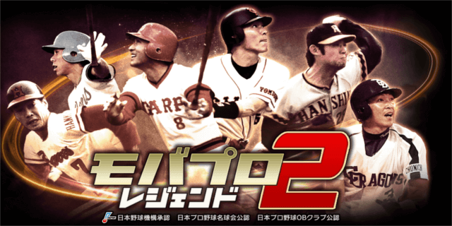 モバプロ2レジェンド