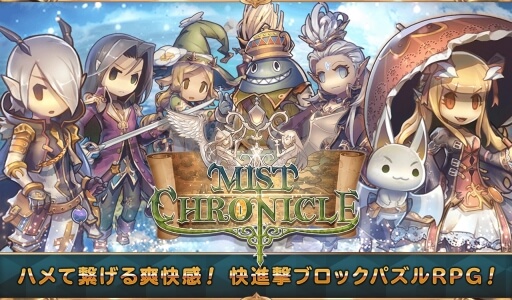 ミストクロニクル【10月11日リリース!】