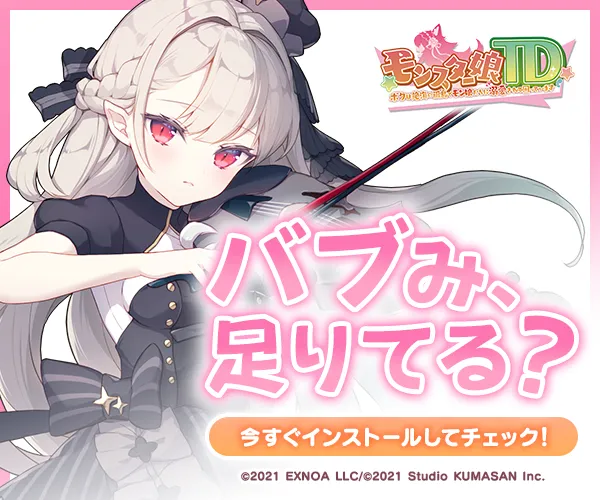 モンスター娘TD【AD】