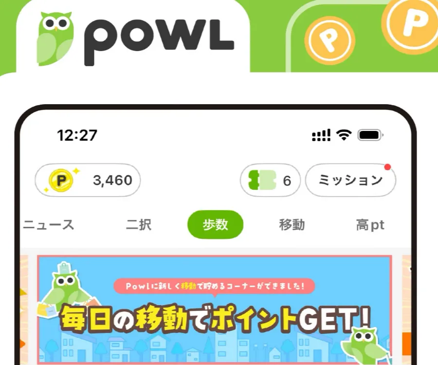 Powl（ポール）歩くだけでポイント貯まるお小遣い稼ぎアプリ【AD】
