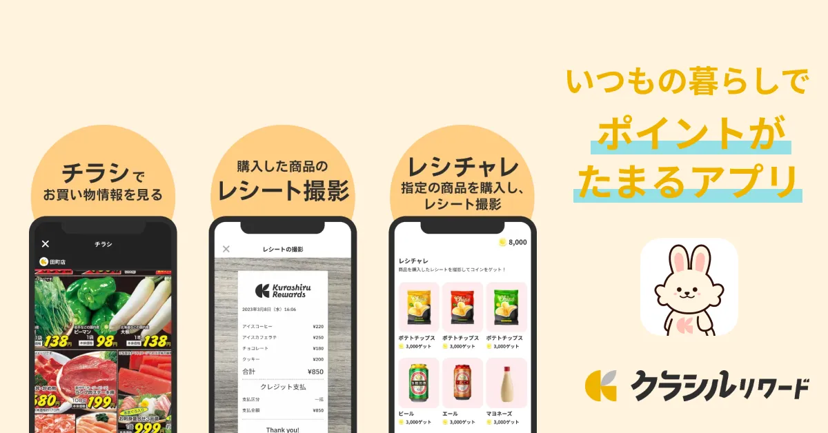 レシチャレ by クラシル レシートがお金に変わる節約アプリ【AD】