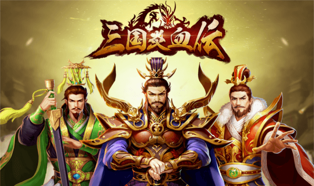 三国炎血伝