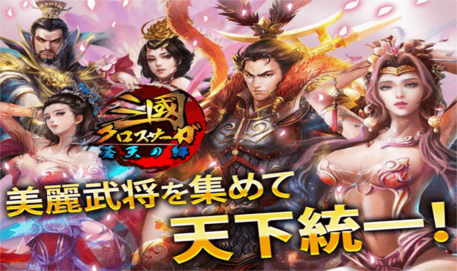 三國クロスサーガ~蒼天の絆~