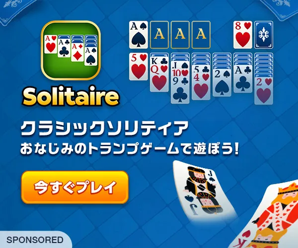 Solitaire.com: クラシックカード【AD】