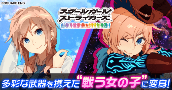 スクールガールストライカーズ2