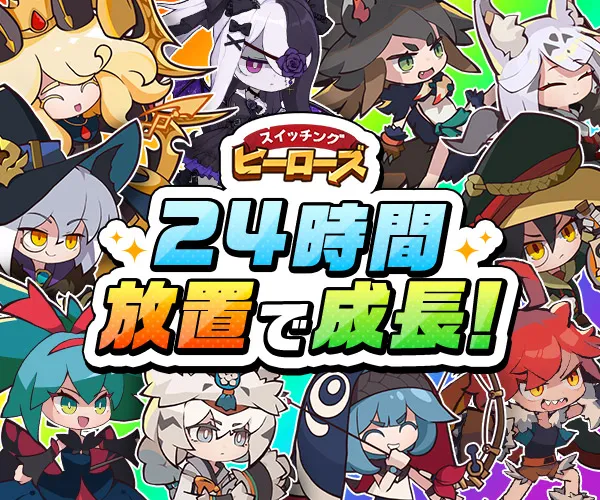 放置型RPG! スイッチング ヒーローズ【AD】