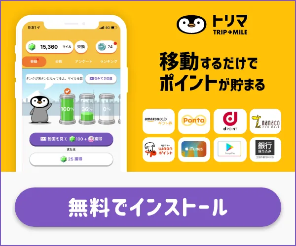 トリマ-移動-歩数がポイントに-お小遣い稼ぎの歩数計アプリ【AD】
