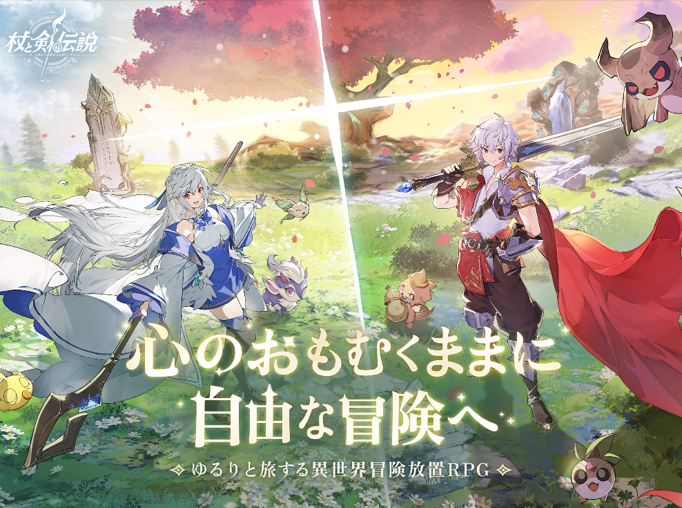 杖と剣の伝説【AD】