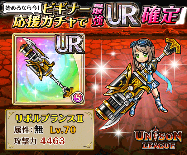ユニゾンリーグ 【新章開幕!】