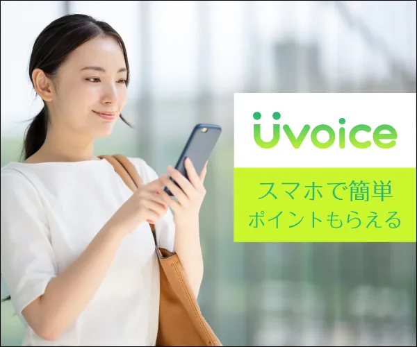 Uvoice - アンケート回答でポイントを稼ぐポイ活アプリ【AD】