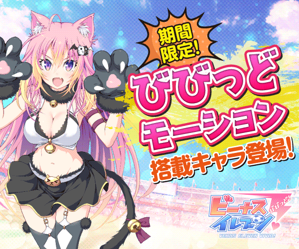 ビーナスイレブンびびっど!