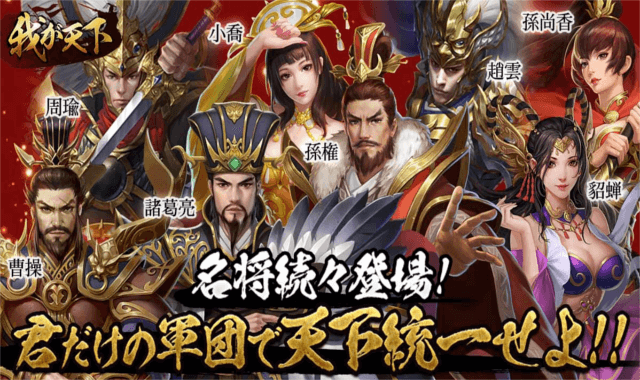 我が天下:乱世演武